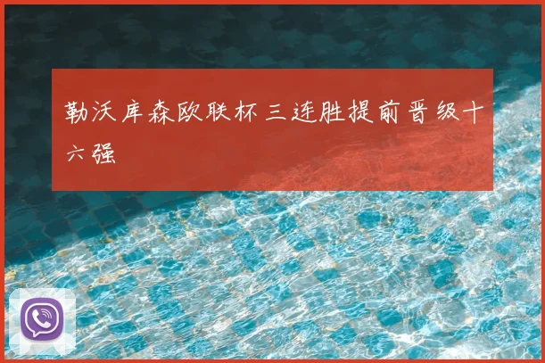 勒沃库森欧联杯三连胜提前晋级十六强