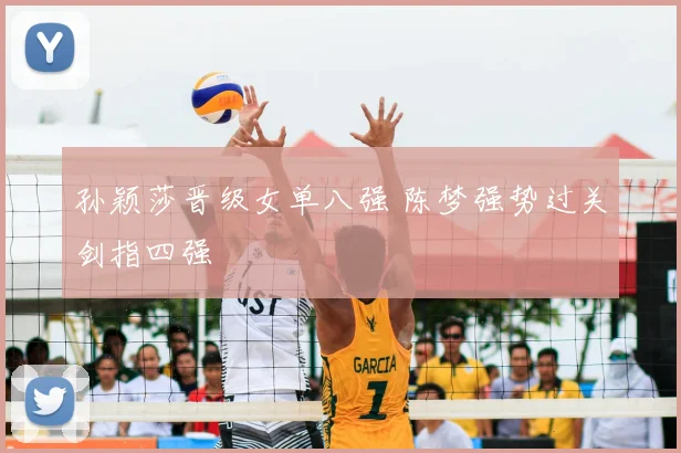 孙颖莎晋级女单八强 陈梦强势过关剑指四强