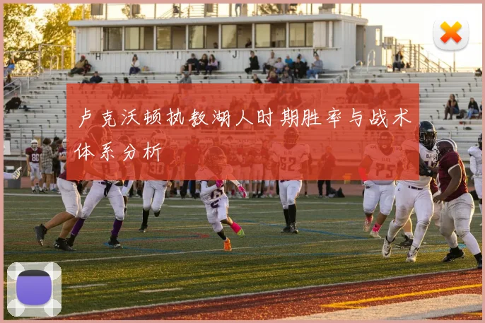 卢克沃顿执教湖人时期胜率与战术体系分析