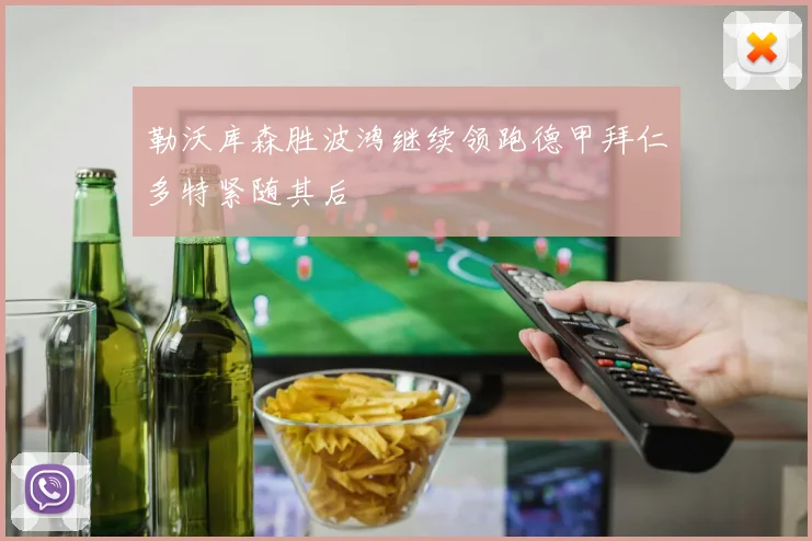 勒沃库森胜波鸿继续领跑德甲拜仁多特紧随其后