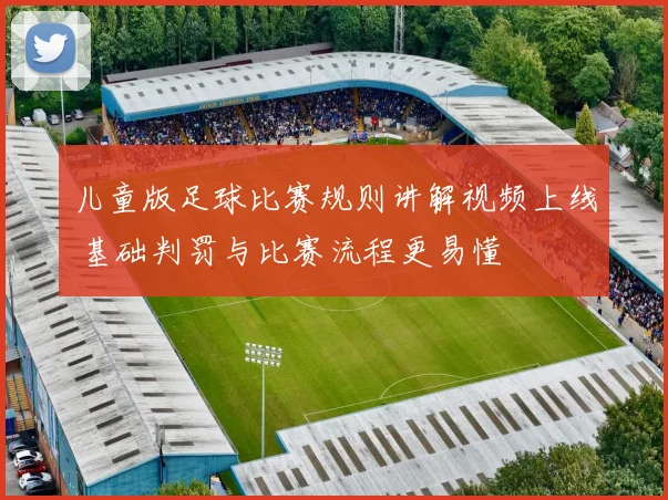 儿童版足球比赛规则讲解视频上线 基础判罚与比赛流程更易懂