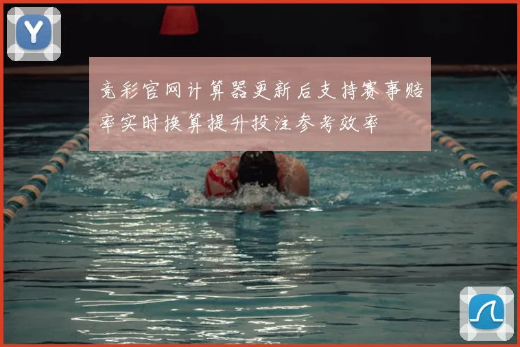 竞彩官网计算器更新后支持赛事赔率实时换算提升投注参考效率