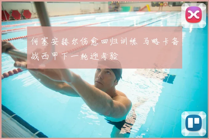 何塞安赫尔伤愈回归训练 马略卡备战西甲下一轮迎考验