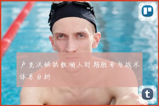 卢克沃顿执教湖人时期胜率与战术体系分析