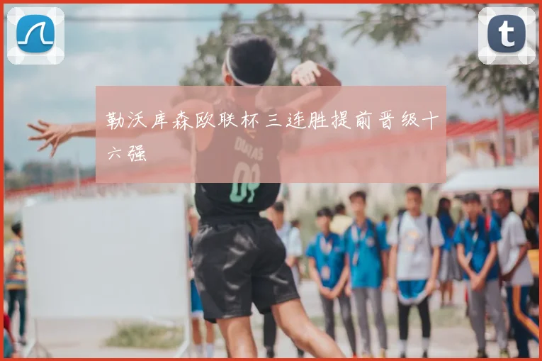 勒沃库森欧联杯三连胜提前晋级十六强