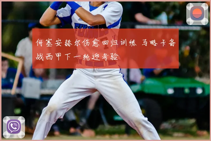 何塞安赫尔伤愈回归训练 马略卡备战西甲下一轮迎考验