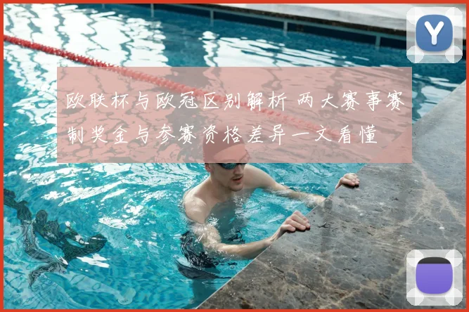 欧联杯与欧冠区别解析 两大赛事赛制奖金与参赛资格差异一文看懂