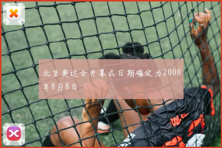 北京奥运会开幕式日期确定为2008年8月8日