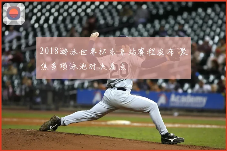 2018游泳世界杯东京站赛程发布 聚焦多项泳池对决看点