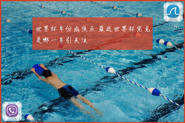 世界杯年份成焦点 最近世界杯究竟是哪一年引关注